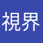 視界がモノクローム