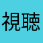 視聴出来ない方へ