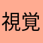 視覚障害者代表