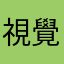 視覺障礙使用者