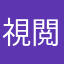 視閲
