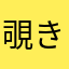覗き見