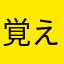 覚えが悪い兎