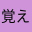 覚えやすいです