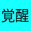 覚醒はなくそ