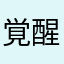 覚醒フェン