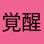覚醒リオ
