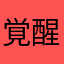 覚醒人間