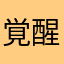 覚醒毒チワワ