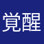 覚醒ＢＯＯＷＹ