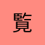 覧