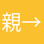 親→