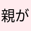親が自己破産