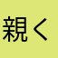 親くま