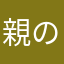 親の影響でハマってしまった人です