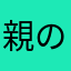 親の心子知らず
