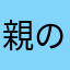 親の資産500億の息子