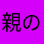 親の77ひかり