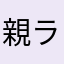 親ライオン