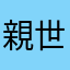 親世代出して欲しい