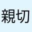 親切なアクシズ教徒