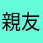 親友やでー♪