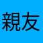 親友中華