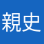 親史