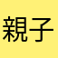 親子一起前往椅子上