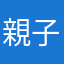 親子丼MAX食べたいさん。
