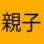 親子丼kg