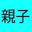 親子心なクレーマー