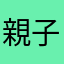 親子野球