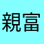 親富祖洋一
