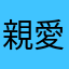 親愛なるバティン87