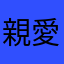 親愛なるレイトン先生へ