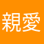 親愛的不明人士