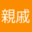親戚のつばき