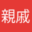 親戚一起去