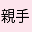 親手體驗感想