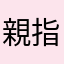 親指大魔神