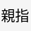 親指姫の爪