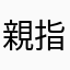親指痛い子