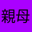 親母
