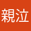 親泣かせ