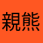 親熊