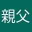 親父こじこじ