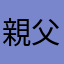 親父ペンペン