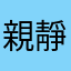 親靜