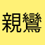 親鸞1235